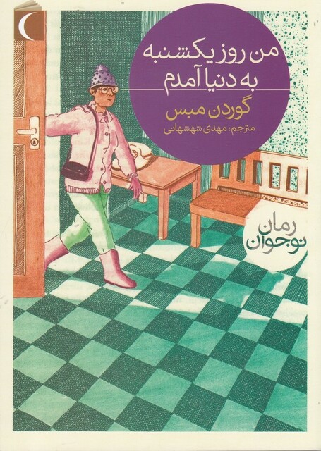 کتاب  من روز یکشنبه به دنیا آمدم