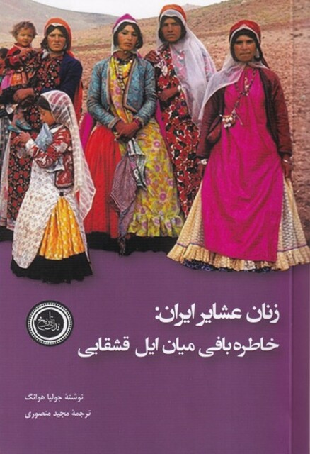 کتاب زنان عشایر ایران خاطره ‌بافی‌ میان ‌ایل ‌قشقایی