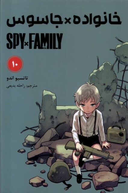 کتاب مانگا فارسی(spy family 10،خانواده‌جاسوس)