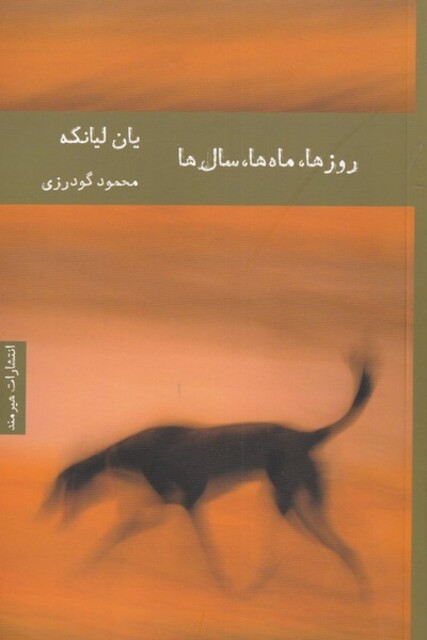 کتاب روزها، ماه‌ها، سال‌ها