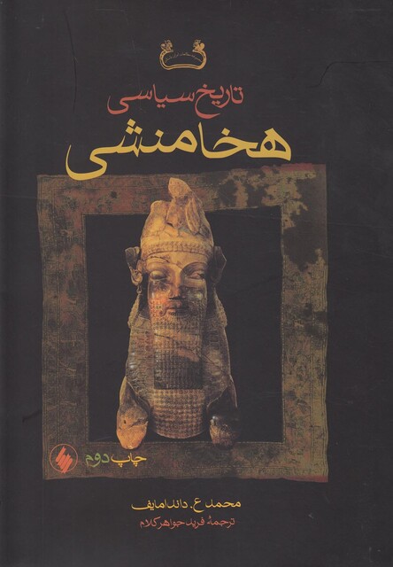 کتاب تاریخ سیاسی هخامنشی سلفون