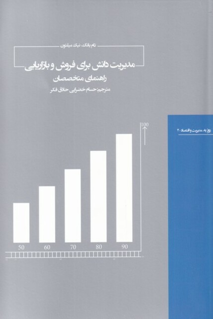 کتاب مدیریت دانش برای فروش و بازاریابی