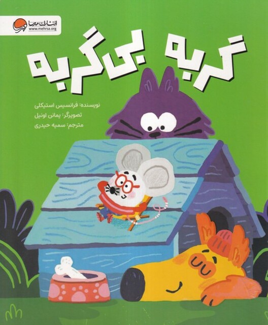 کتاب گربه بی گربه