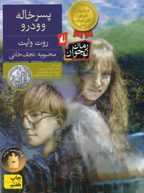 کتاب پسرخاله وودرو