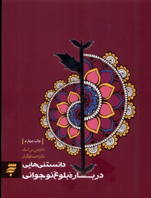 کتاب دانستنی‌هایی درباره بلوغ نوجوانی