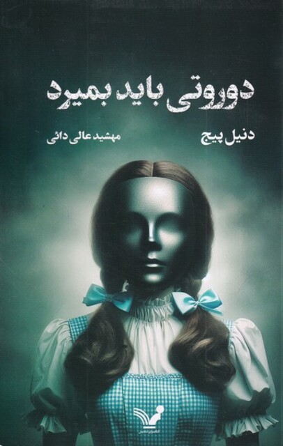 کتاب دوروتی باید بمیرد کتاب اول