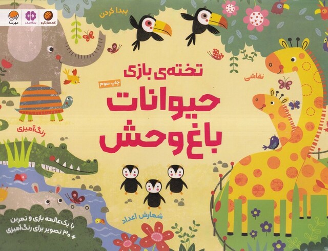 کتاب تخته‌ی بازی حیوانات ‌باغ‌ وحش