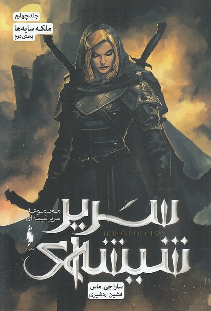 کتاب سریر شیشه‌ای جلد چهارم ملکه ‌سایه ‌ها بخش‌ دوم