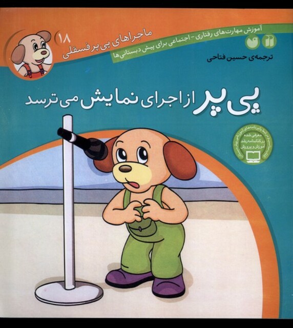 کتاب ماجرا های پی پر فسقلی 18 از اجرای نمایش