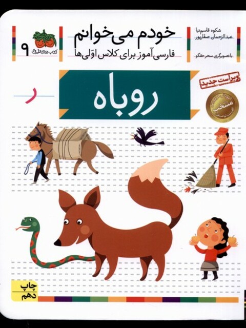 کتاب خودم می خوانم 9 روباه