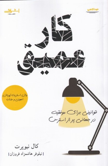 کتاب کار عمیق قوانینی‌ برای‌ موفقیت‌ در جهانی پر از استرس