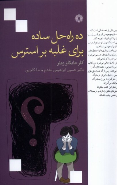 کتاب ده راه حل ساده برای غلبه بر استرس