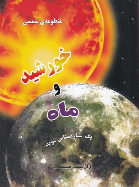 کتاب منظومه شمسی خورشید و ماه