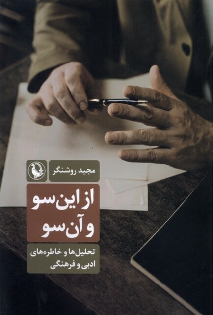 کتاب از این سو و آن سو