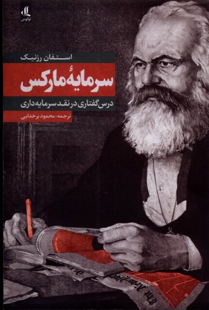 کتاب سرمایه‌ی مارکس درس‌ گفتاری‌ در‌ نقد‌ سرمایه‌داری