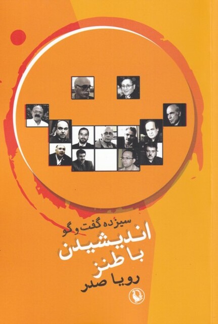 کتاب سیزده گفت‌و‌گو اندیشیدن با طنز رویا صدر