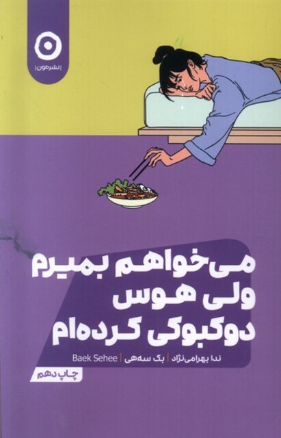 کتاب می‌خواهم بمیرم ولی  هوس دوکبوکی کرده‌ام