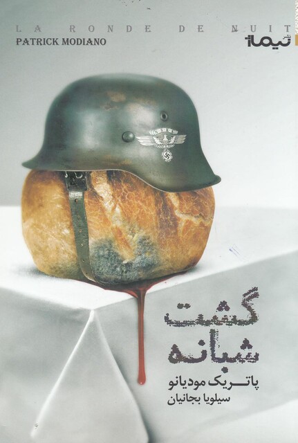 کتاب گشت شبانه