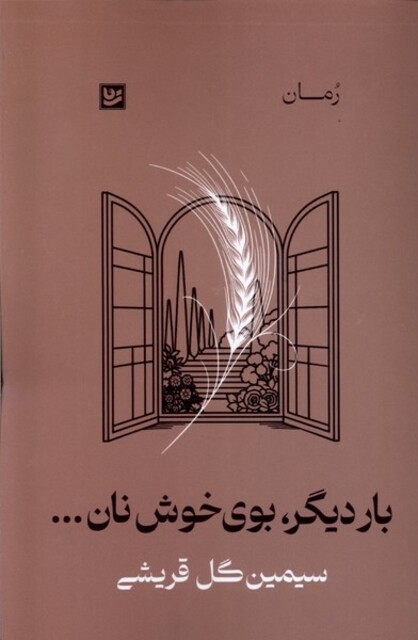 کتاب بار دیگر بوی خوش نان