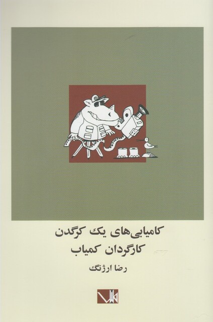 کتاب کامیابی های یک کرگدن کارگردان کمیاب