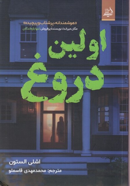 کتاب اولین دروغ