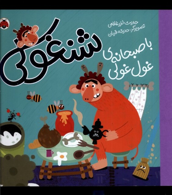 کتاب شنغولی  با صبحانه ی غول غولی