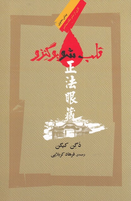 کتاب قلب شوبو گنزو