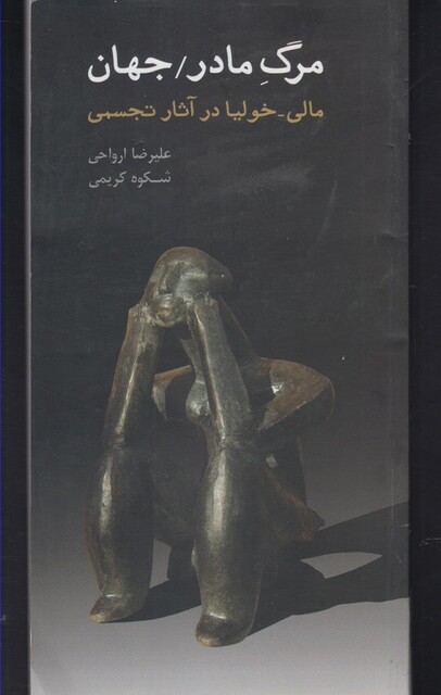 کتاب مرگ مادر جهان