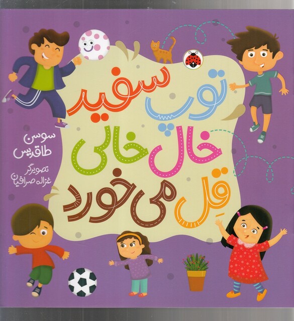 کتاب توپ سفید خال خالی قل می خورد