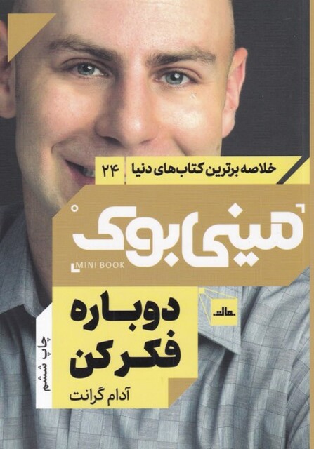 کتاب خلاصه برترین کتاب‌های دنیا 24 دوباره‌ فکر‌ کن‌