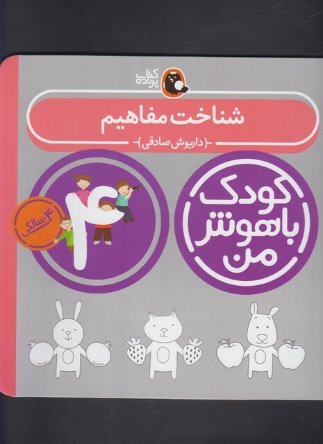 کتاب کودک باهوش من 4سالگی شناخت مفاهیم
