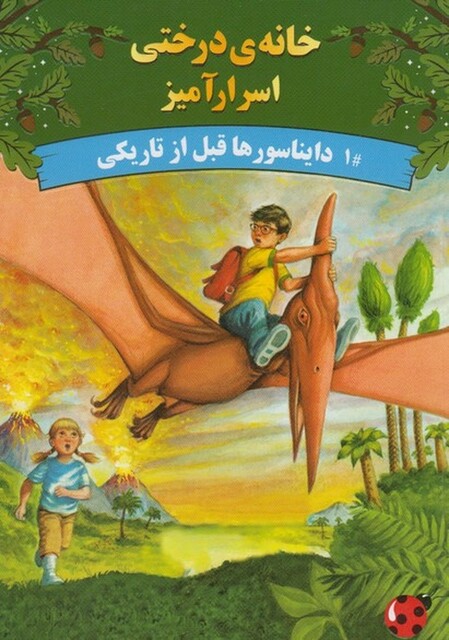 کتاب خانه ی درختی اسرار آمیز دایناسور ها قبل از تاریکی