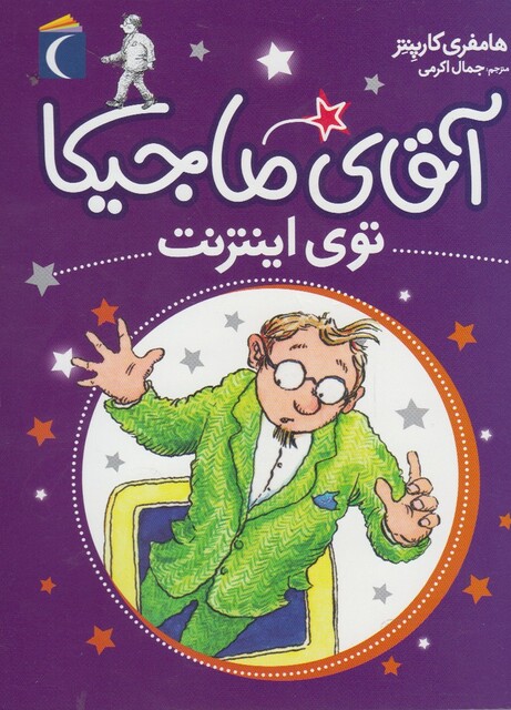 کتاب آقای ماجیکا  توی اینترنت