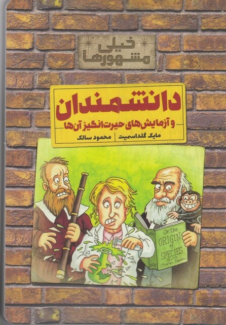 کتاب خیلی مشهور ها دانشمندان