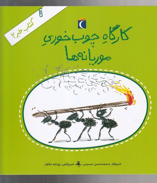 کتاب کتاب خبر 2 کارگاه چوب خوری موریانه ‌ها