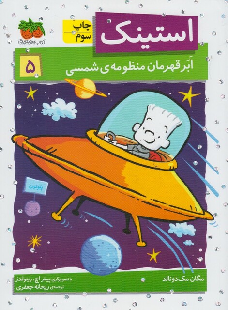 کتاب استینک 5 ابر قهرمان منظومه ی شمسی
