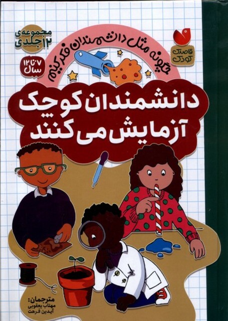 کتاب دانشمندان کوچک 12جلدی