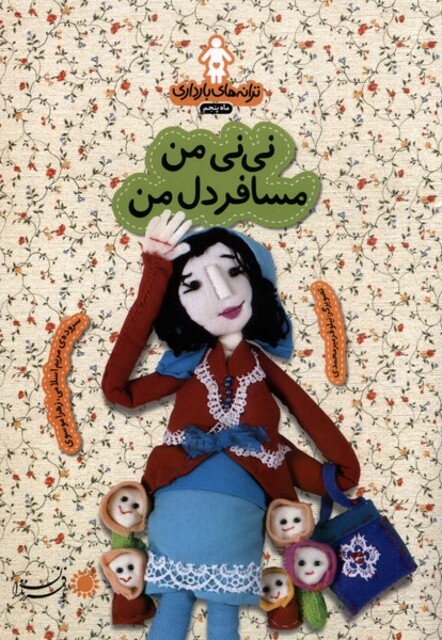 کتاب ترانه های  بارداری نی نی من مسافردل من