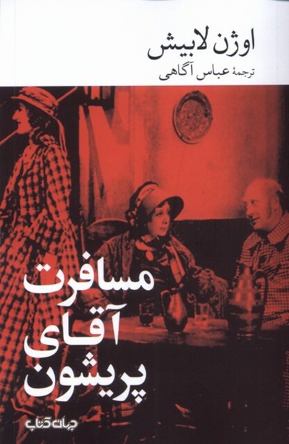 کتاب مسافرت آقای پریشون