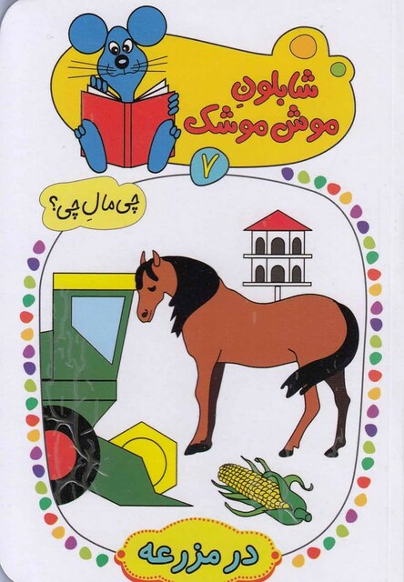 کتاب شابلون موش موشک(7)در مزرعه