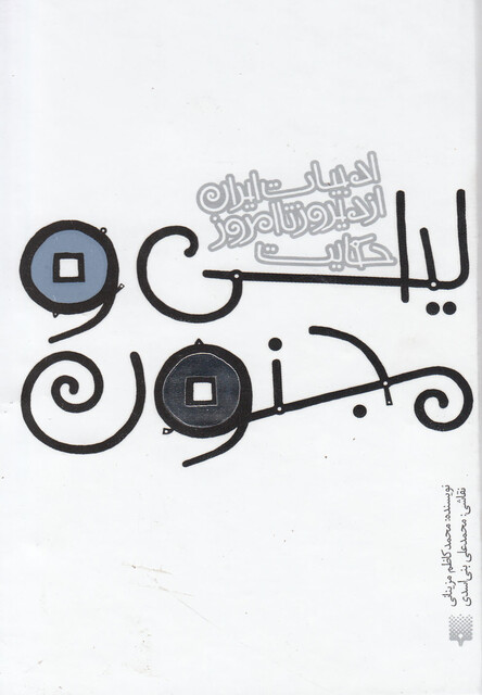 کتاب ادبیات ایران از دیروز تا امروز لیلی و مجنون