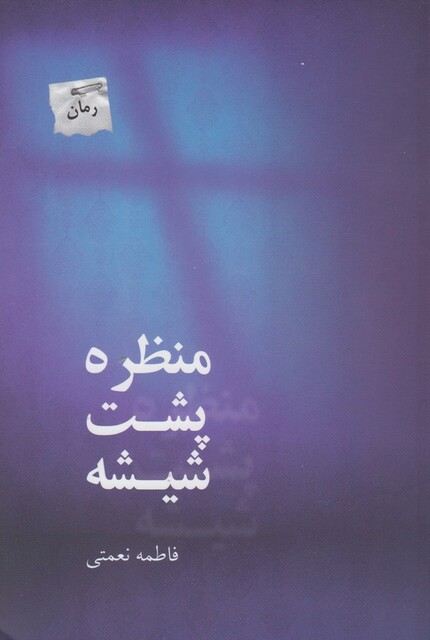 کتاب منظره پشت شیشه