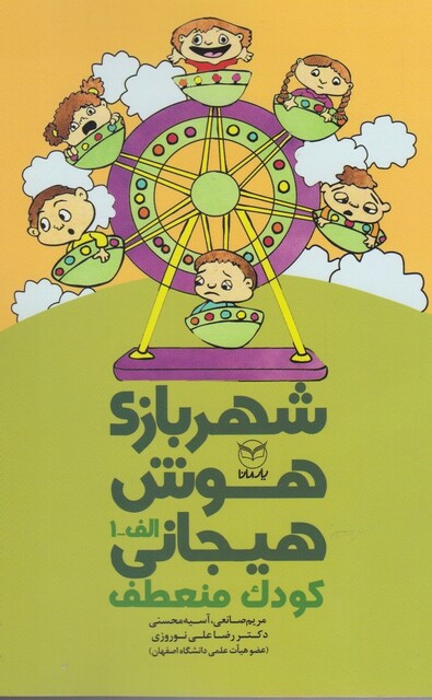 کتاب شهربازی هوش هیجانی(کودک‌منعطف)