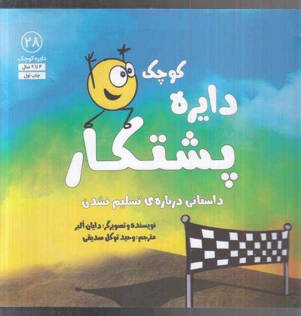 کتاب دایره کو 28 پشتکار