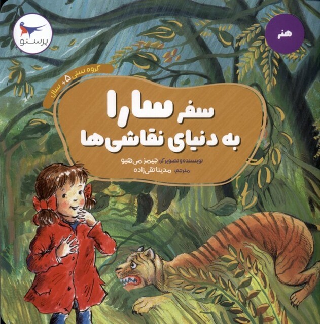 کتاب سفر سارا به دنیای نقاشی ها