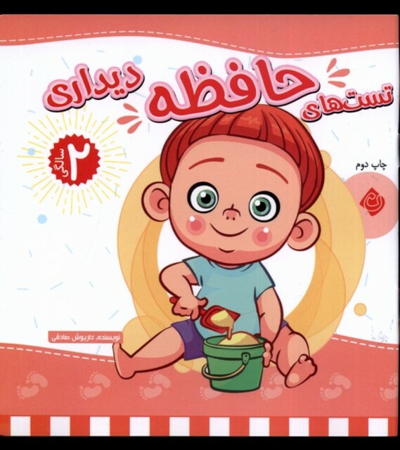 کتاب تست های حافظه دیداری دو سالگی