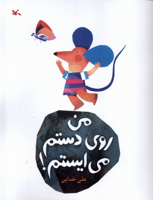 کتاب من روی دستم می‌ایستم