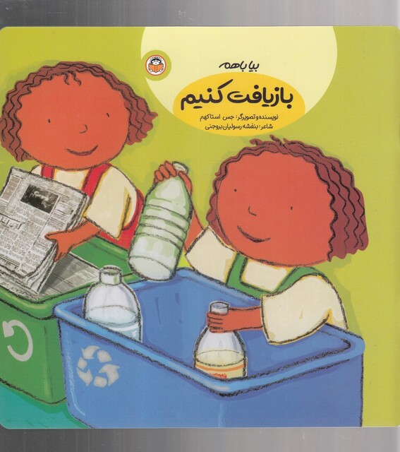 کتاب بیا با هم بازیافت کنیم