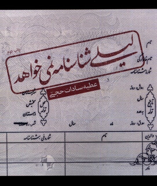 کتاب لیلی شناسنامه نمی خواهد