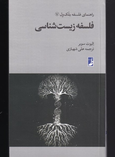 کتاب راهنمای فلسفه بلک ول 7 فلسفه‌ زیست‌ شناسی